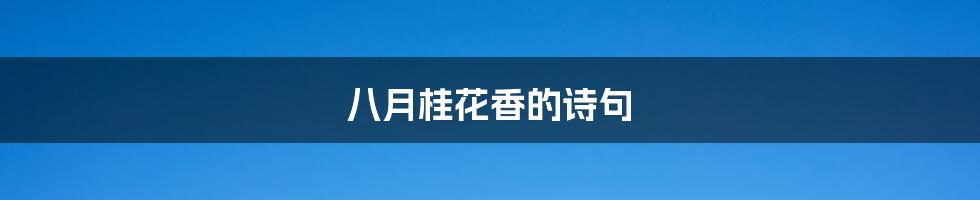 八月桂花香的诗句