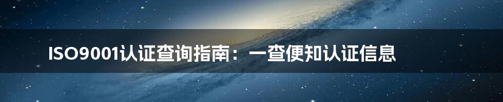 ISO9001认证查询指南：一查便知认证信息