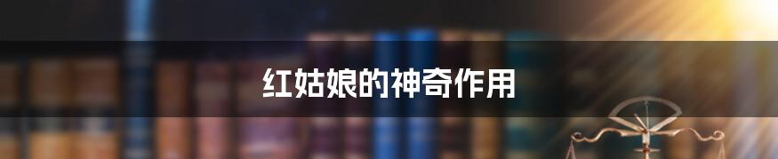 红姑娘的神奇作用