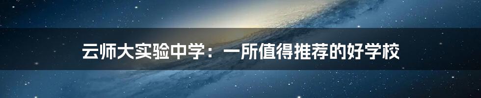 云师大实验中学:一所值得推荐的好学校