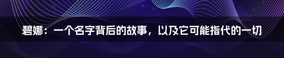 碧娜:一个名字背后的故事,以及它可能指代的一切