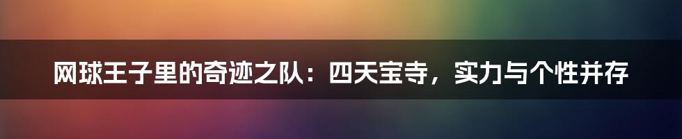 网球王子里的奇迹之队：四天宝寺，实力与个性并存