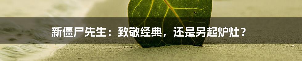 新僵尸先生:致敬经典,还是另起炉灶?