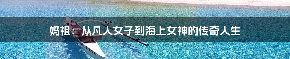 妈祖:从凡人女子到海上女神的传奇人生