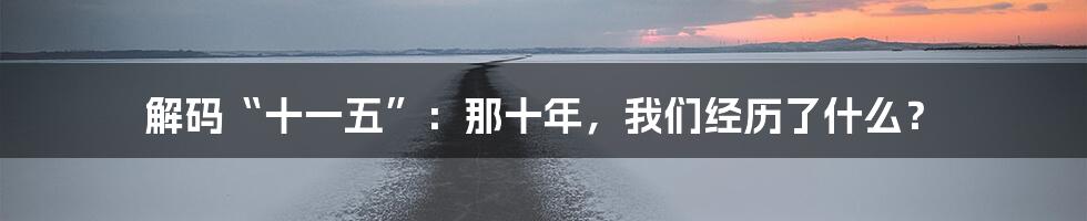 解码“十一五”:那十年,我们经历了什么?