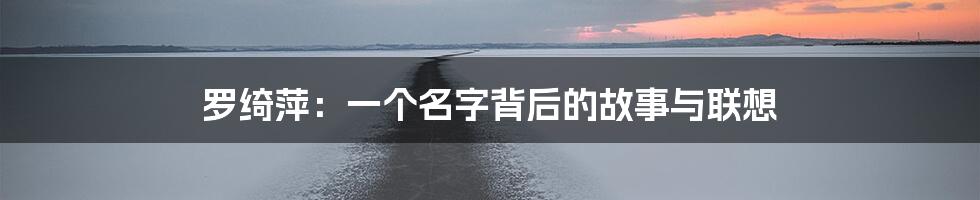罗绮萍:一个名字背后的故事与联想