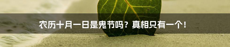 农历十月一日是鬼节吗?真相只有一个!
