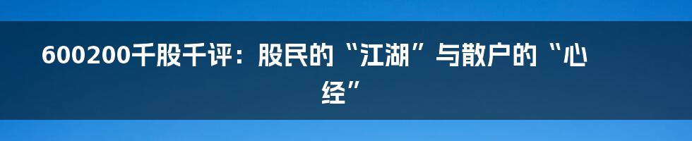 600200千股千评:股民的“江湖”与散户的“心经”