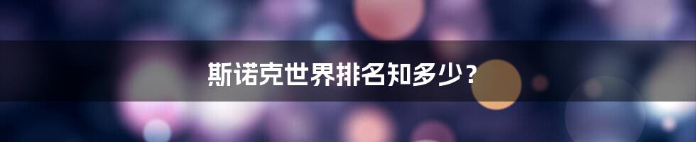 斯诺克世界排名知多少?