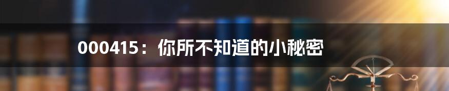 000415:你所不知道的小秘密