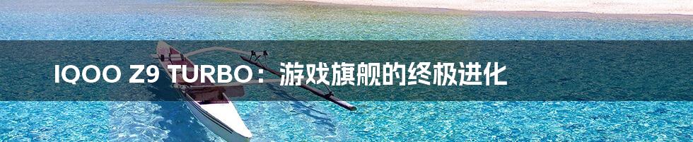 IQOO Z9 TURBO:游戏旗舰的终极进化