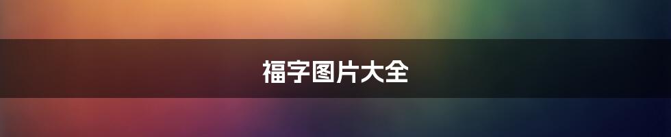 福字图片大全