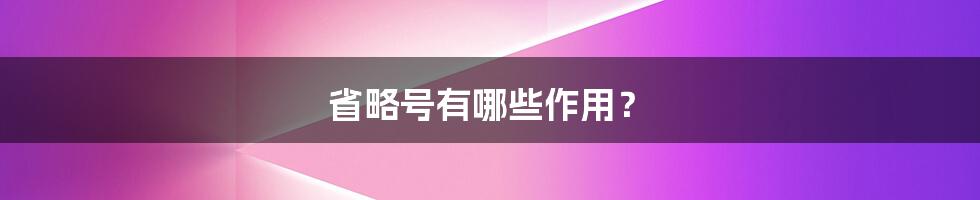 省略号有哪些作用？