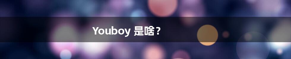 Youboy 是啥?
