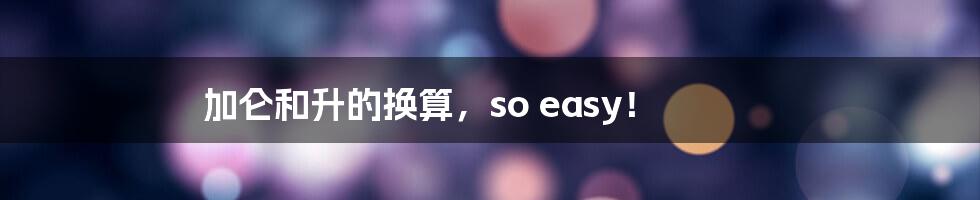 加仑和升的换算,so easy!