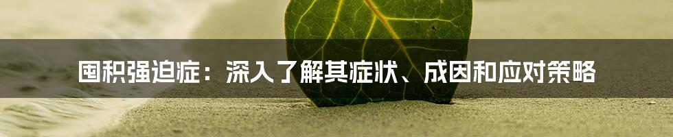 囤积强迫症:深入了解其症状、成因和应对策略