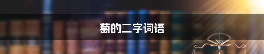 萄的二字词语