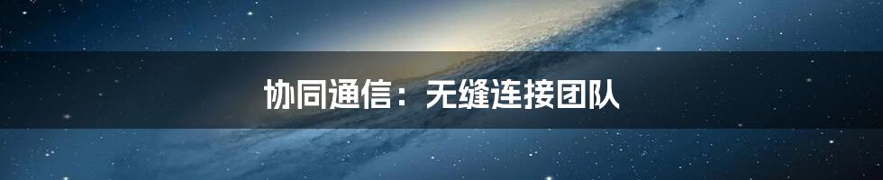 协同通信:无缝连接团队