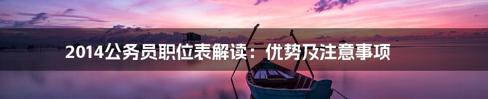 2014公务员职位表解读:优势及注意事项