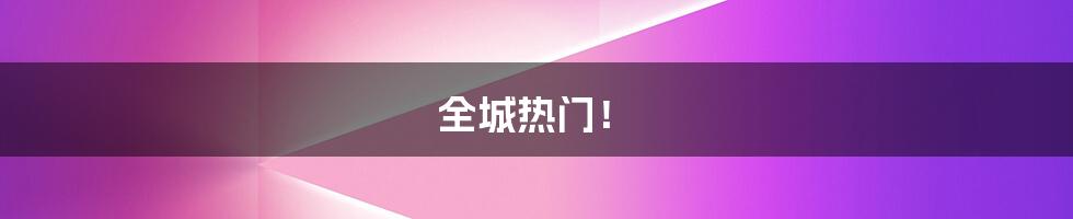 全城热门!