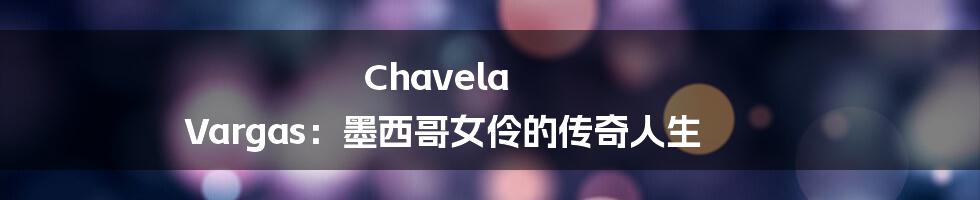 Chavela Vargas:墨西哥女伶的传奇人生