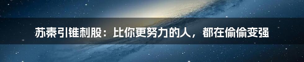 苏秦引锥刺股:比你更努力的人,都在偷偷变强