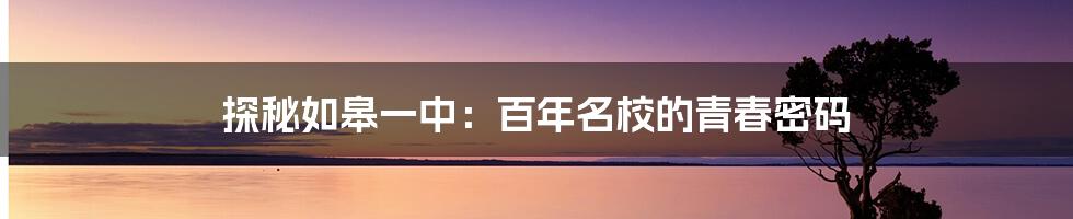 探秘如皋一中:百年名校的青春密码