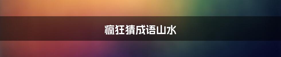 疯狂猜成语山水