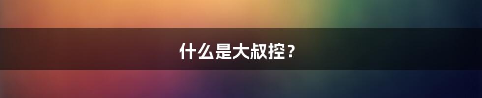 什么是大叔控?