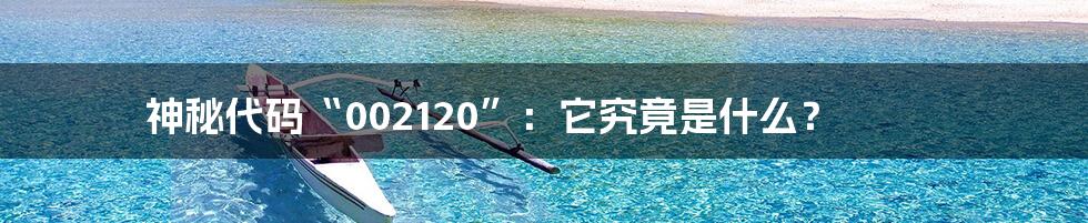 神秘代码“002120”:它究竟是什么?