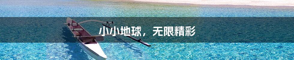 小小地球,无限精彩