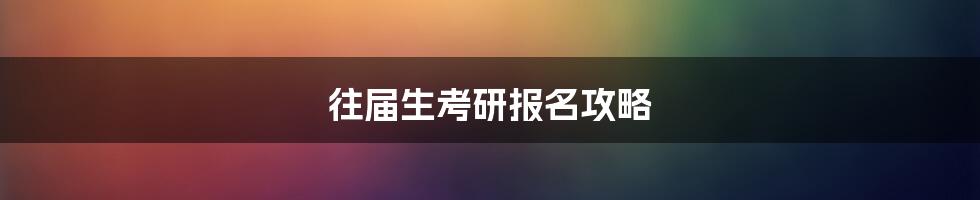 往届生考研报名攻略
