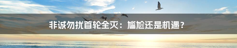 非诚勿扰首轮全灭:尴尬还是机遇?