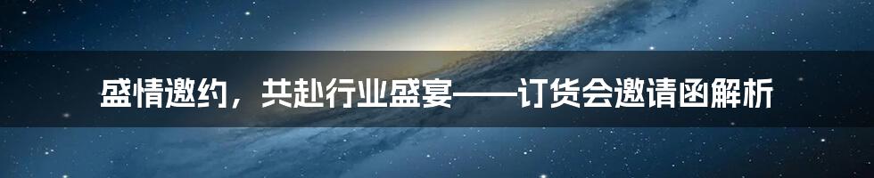 盛情邀约,共赴行业盛宴——订货会邀请函解析