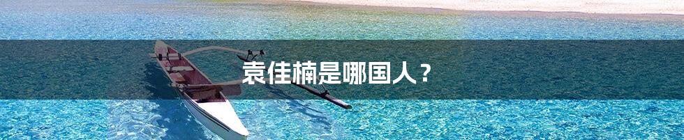 袁佳楠是哪国人?