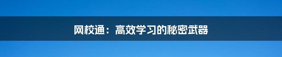 网校通:高效学习的秘密武器