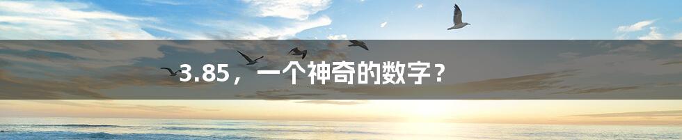3.85,一个神奇的数字?