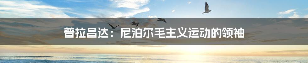 普拉昌达:尼泊尔毛主义运动的领袖