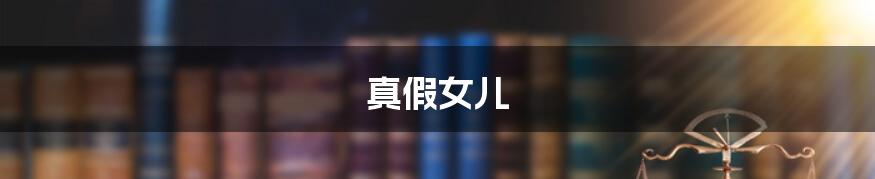 真假女儿