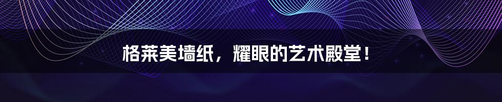 格莱美墙纸,耀眼的艺术殿堂!