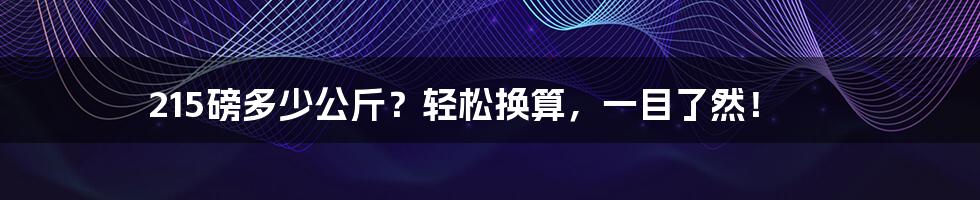 215磅多少公斤?轻松换算,一目了然!
