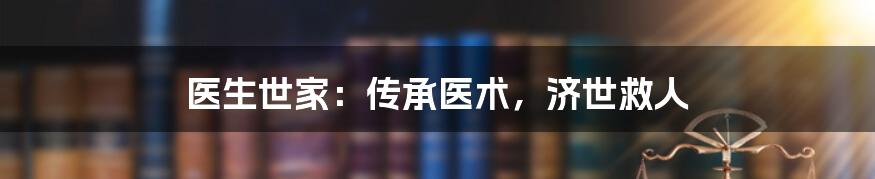 医生世家:传承医术,济世救人