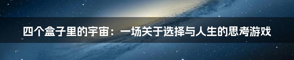 四个盒子里的宇宙:一场关于选择与人生的思考游戏