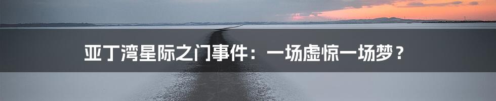 亚丁湾星际之门事件:一场虚惊一场梦?