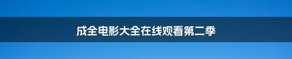 成全电影大全在线观看第二季
