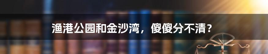 渔港公园和金沙湾,傻傻分不清?