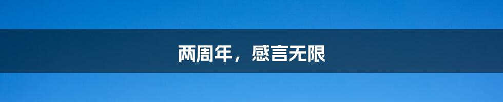 两周年,感言无限