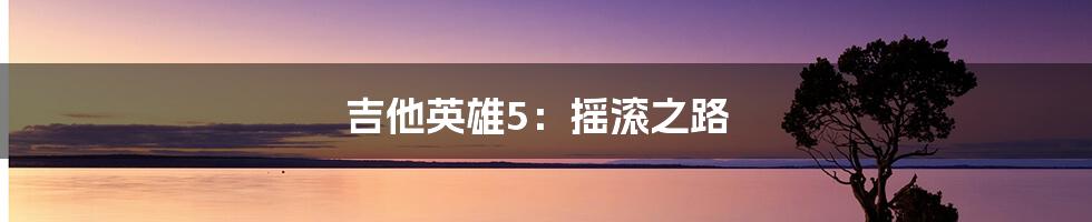 吉他英雄5:摇滚之路