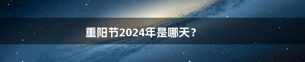 重阳节2024年是哪天?