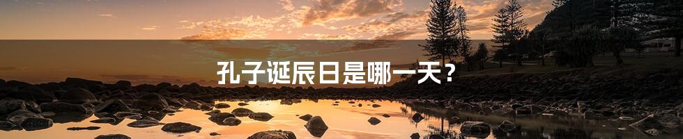 孔子诞辰日是哪一天?